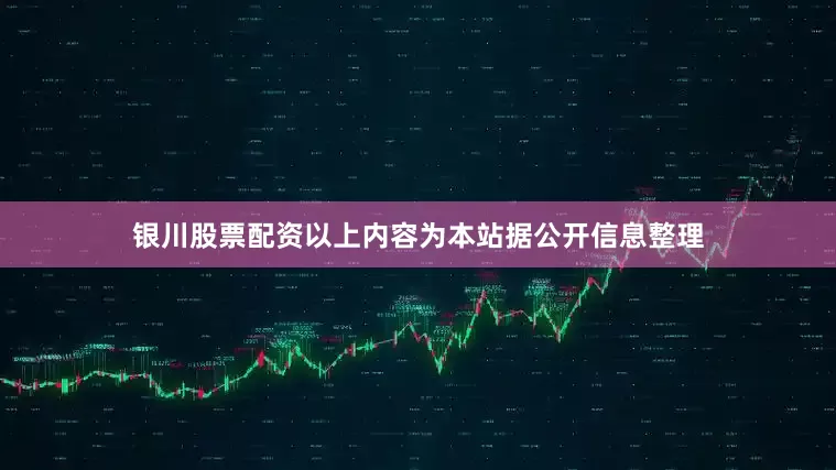 银川股票配资以上内容为本站据公开信息整理