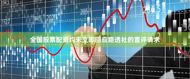 全国股票配资均未立即回应路透社的置评请求