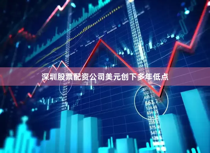 深圳股票配资公司　　美元创下多年低点