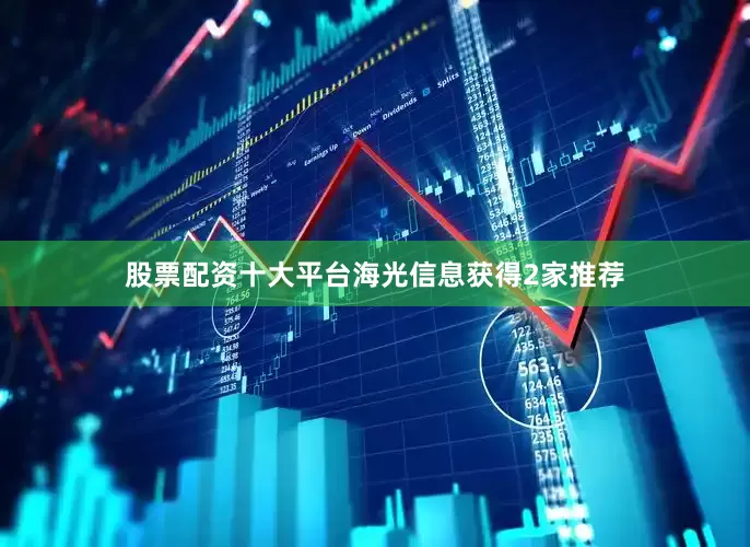 股票配资十大平台海光信息获得2家推荐