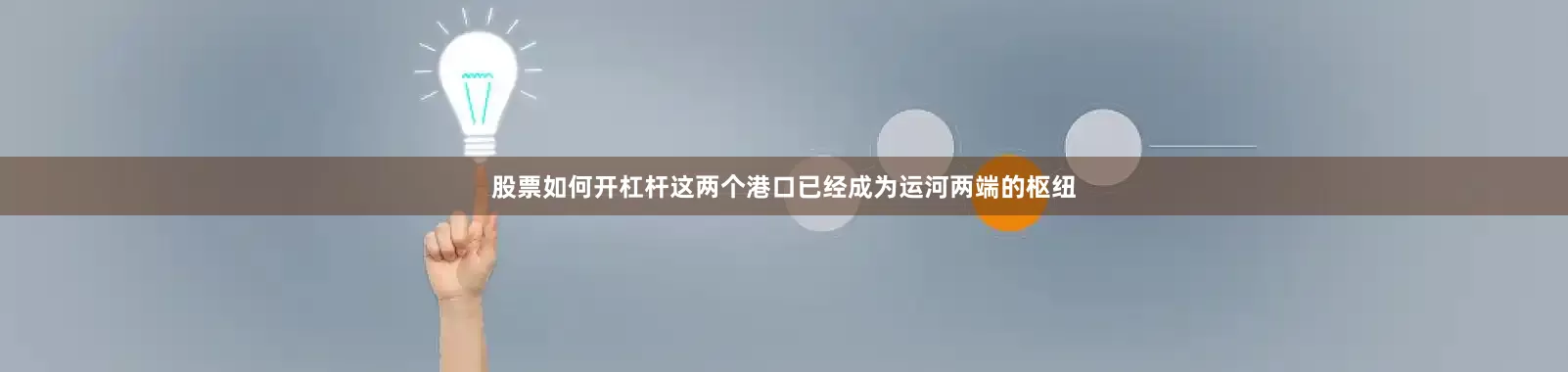 股票如何开杠杆这两个港口已经成为运河两端的枢纽