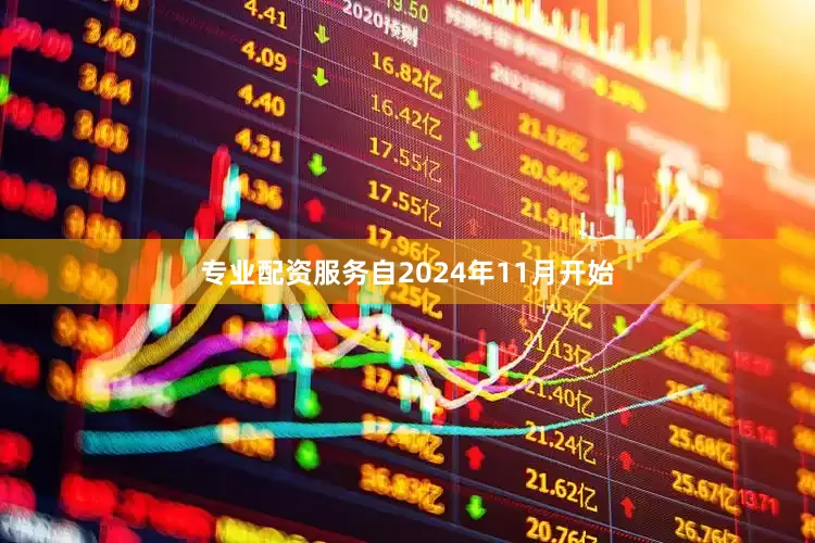 专业配资服务自2024年11月开始