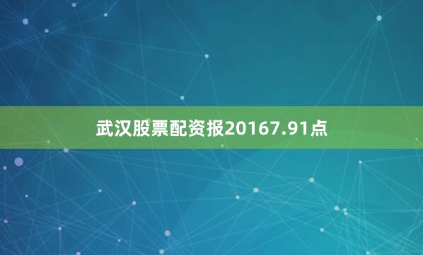 武汉股票配资报20167.91点