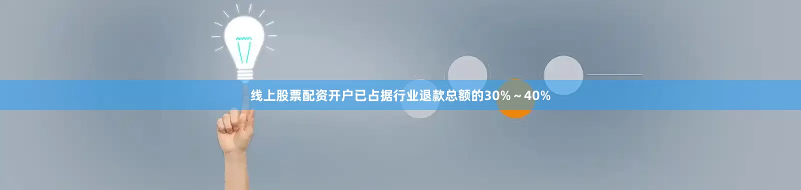 线上股票配资开户已占据行业退款总额的30%～40%