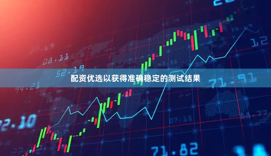 配资优选以获得准确稳定的测试结果
