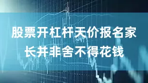 股票开杠杆天价报名家长并非舍不得花钱