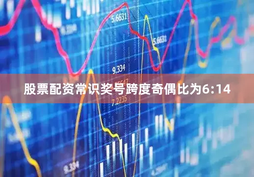股票配资常识奖号跨度奇偶比为6:14