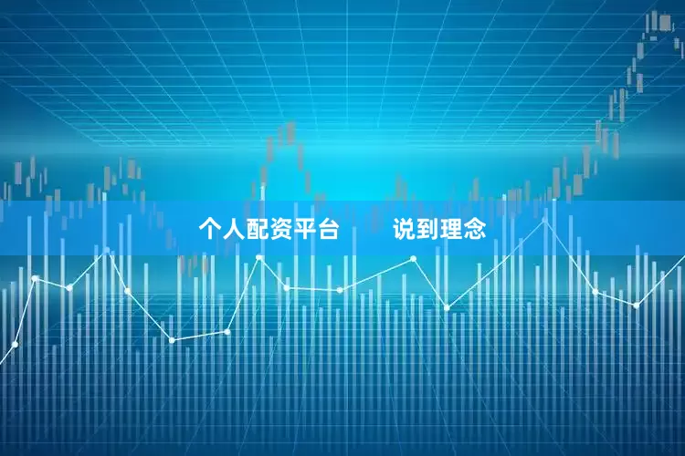 个人配资平台        说到理念