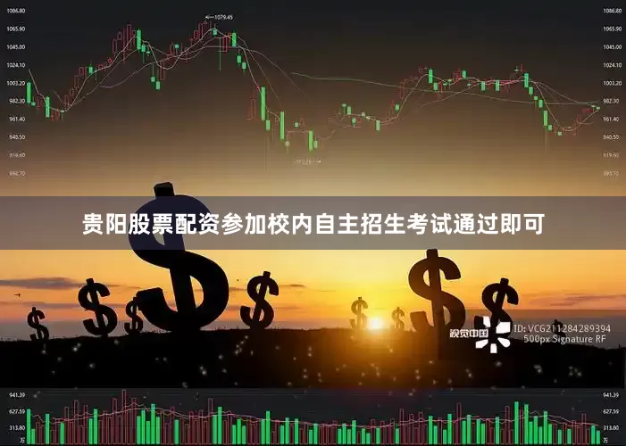 贵阳股票配资参加校内自主招生考试通过即可