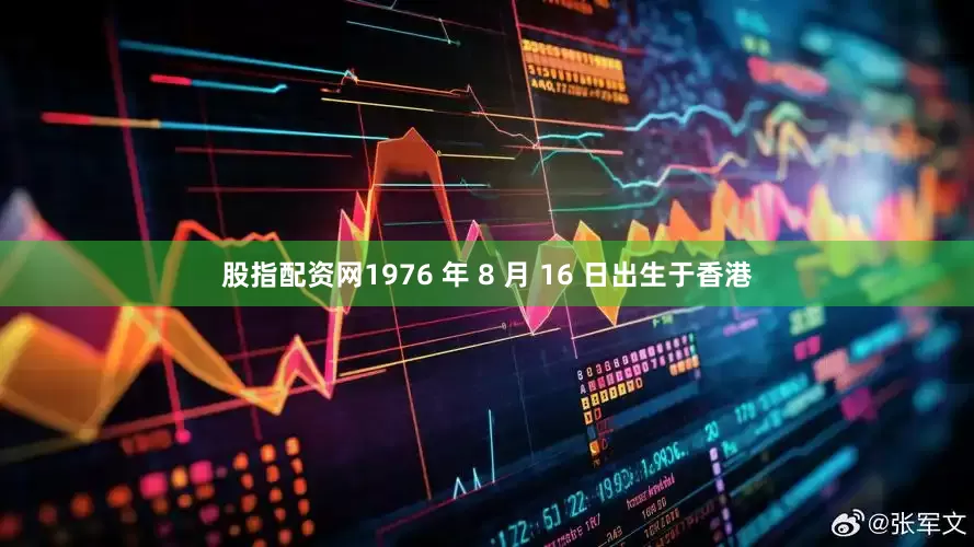 股指配资网1976 年 8 月 16 日出生于香港