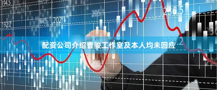 配资公司介绍曹骏工作室及本人均未回应