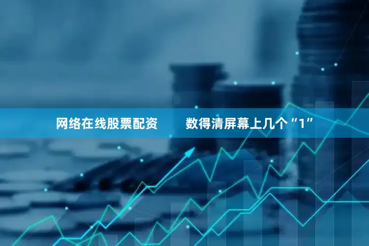网络在线股票配资        数得清屏幕上几个“1”