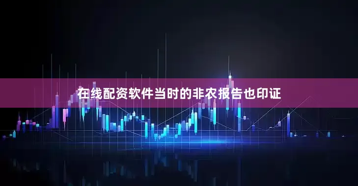在线配资软件当时的非农报告也印证