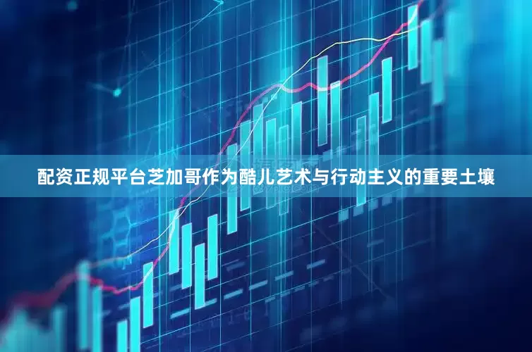 配资正规平台芝加哥作为酷儿艺术与行动主义的重要土壤