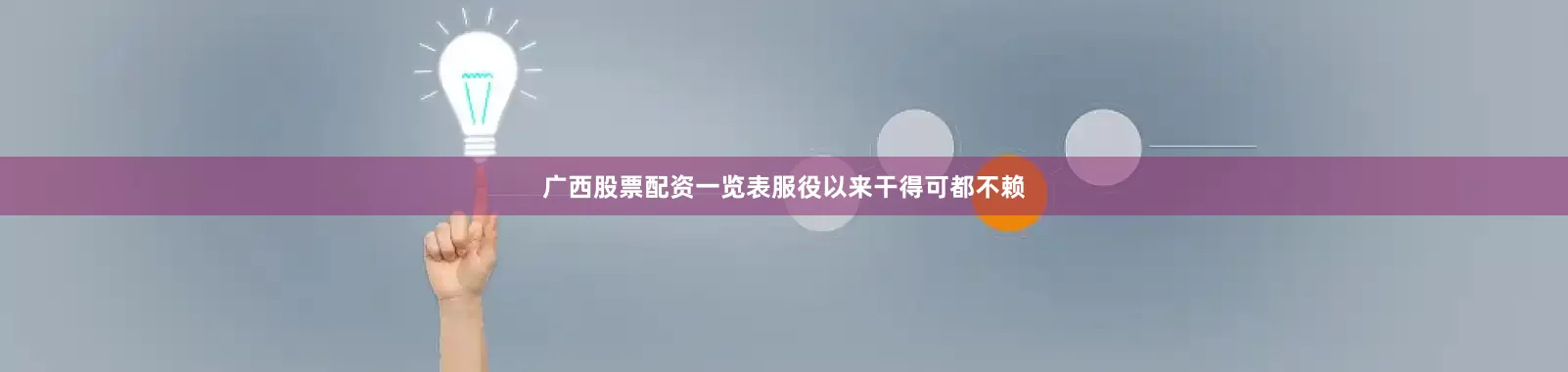 广西股票配资一览表服役以来干得可都不赖