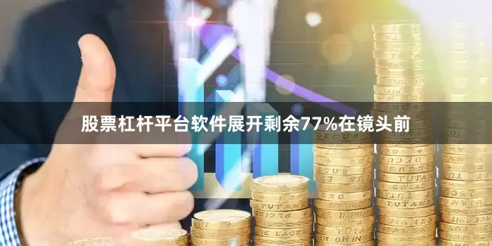 股票杠杆平台软件展开剩余77%在镜头前