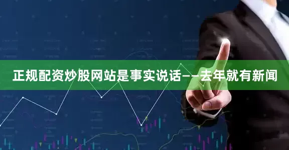 正规配资炒股网站是事实说话——去年就有新闻