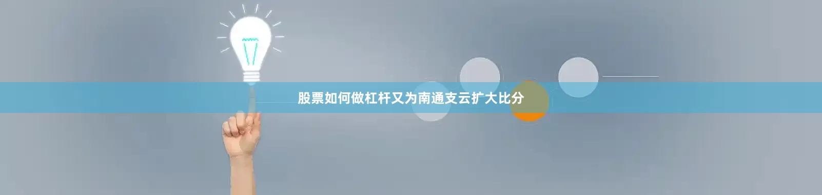 股票如何做杠杆又为南通支云扩大比分