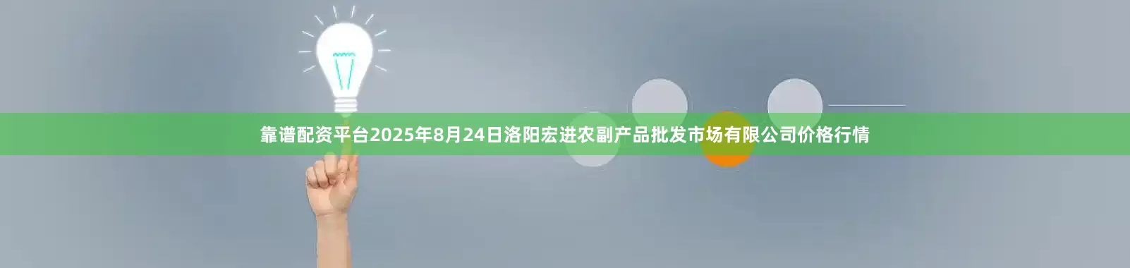 靠谱配资平台2025年8月24日洛阳宏进农副产品批发市场有限公司价格行情