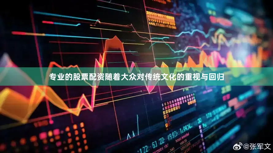 专业的股票配资随着大众对传统文化的重视与回归