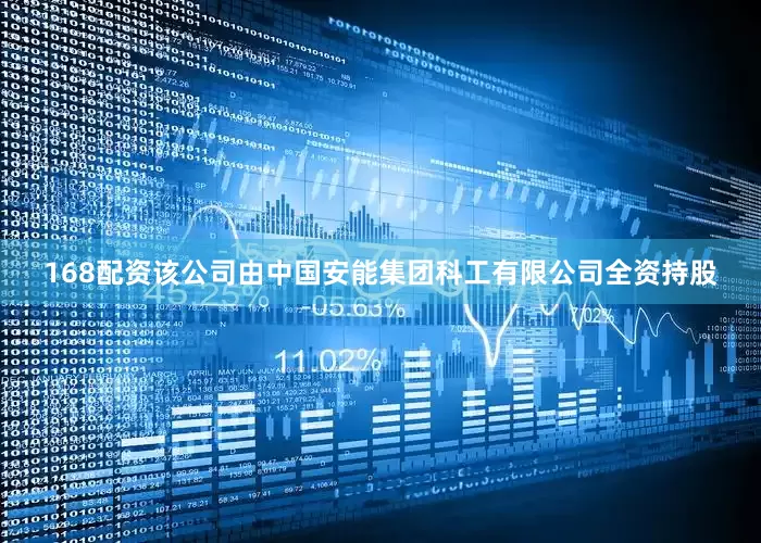 168配资该公司由中国安能集团科工有限公司全资持股
