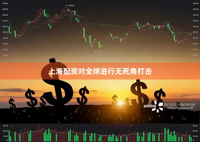 上海配资对全球进行无死角打击