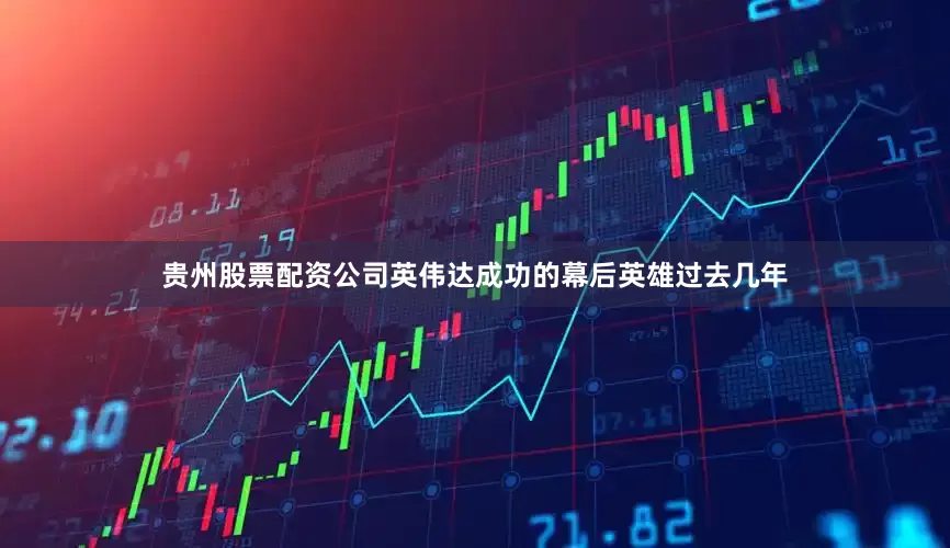 贵州股票配资公司英伟达成功的幕后英雄过去几年