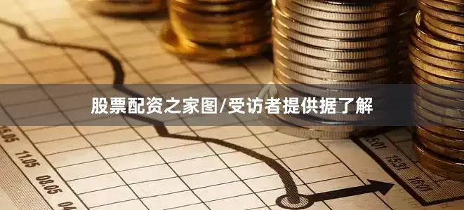股票配资之家图/受访者提供据了解