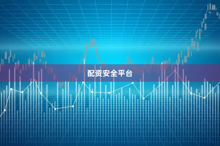 配资安全平台
